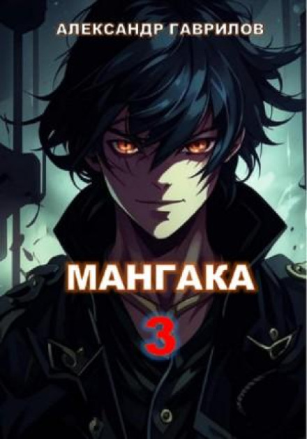 Мангака. Книга 3