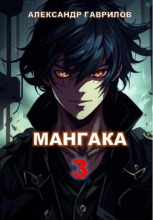 Мангака. Книга 3