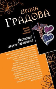 Последний секрет Парацельса