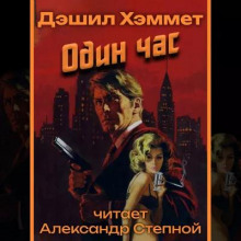 Один час