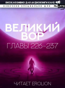 Великий Вор 12