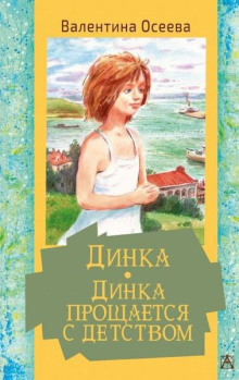 Динка прощается с детством
