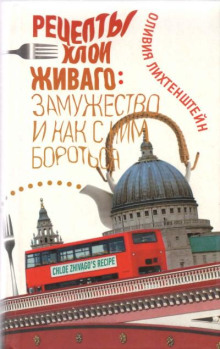 Рецепты Хлои Живаго. Замужество и как с ним бороться
