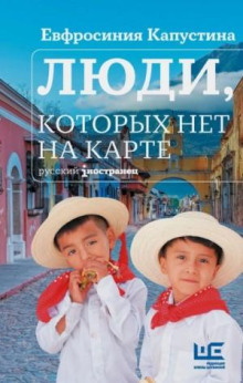 Люди, которых нет на карте