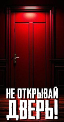 Не открывай дверь!