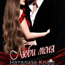 Люби меня