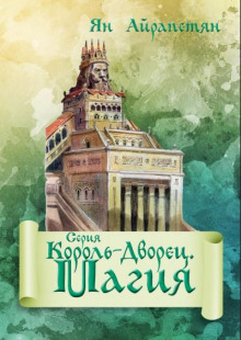 Король-Дворец. Магия