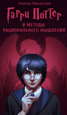 Гарри Поттер и методы рационального мышления