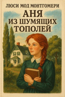 Аня из Шумящих Тополей