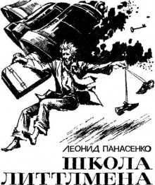 Школа Литтлмена