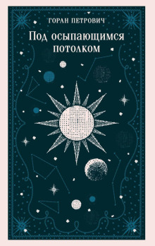 Под осыпающимся потолком