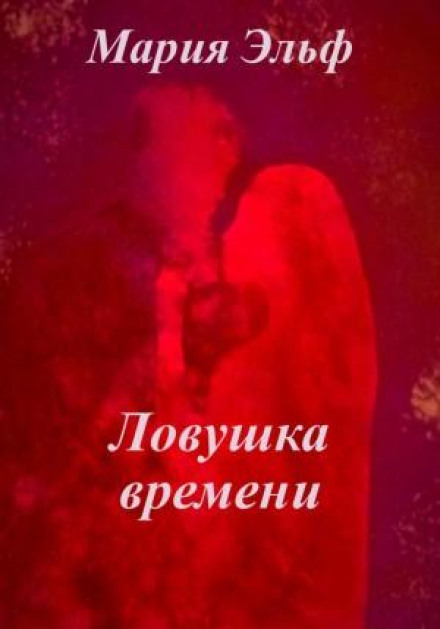 Ловушка времени