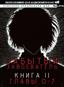 Забытый Завоеватель 3