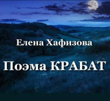 Поэма «Крабат»