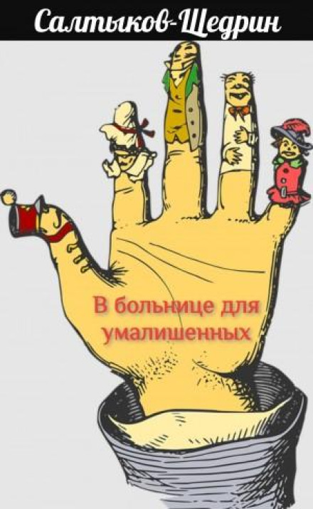 У лікарні для божевільних