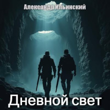 Дневной свет