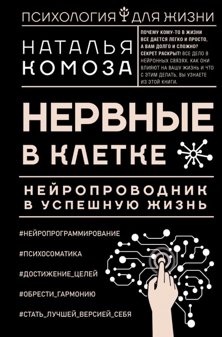 Нервові в клітці. Нейропровідник до успішного життя
