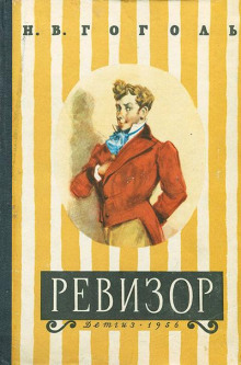 Ревизор