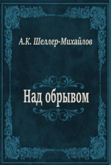 Над обрывом
