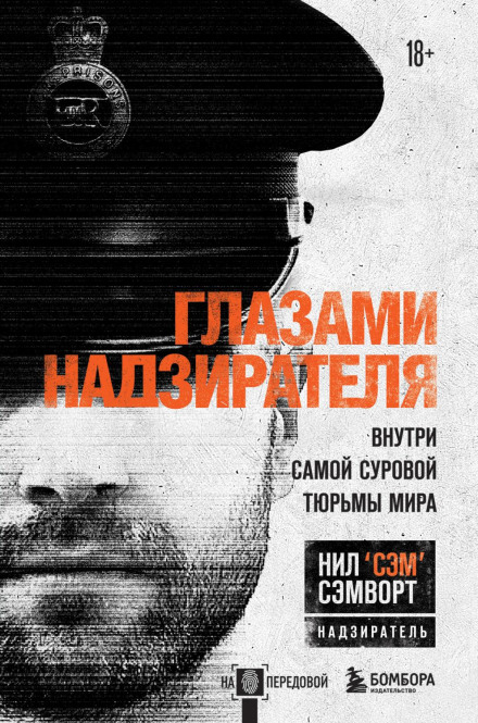Очима наглядача. Всередині найсуворішої тюрми світу