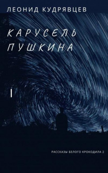 Карусель Пушкина