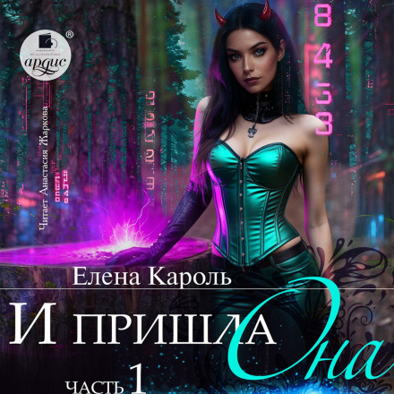 И пришла она… 1