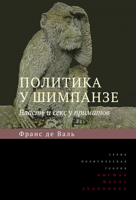 Політика у шимпанзе. Влада і секс у приматів