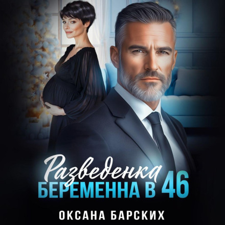 Разведенка. Беременна в 46