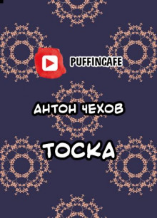 Тоска