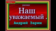 Наш уважаемый