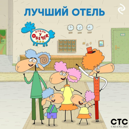 «Отель у Овечек» – лучший отель