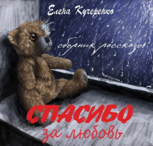 Спасибо за любовь