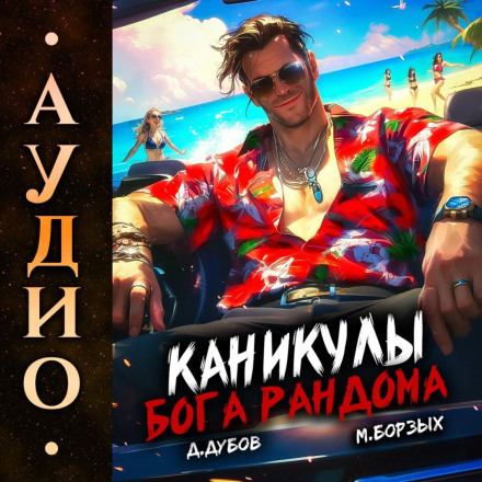 Каникулы бога Рандома