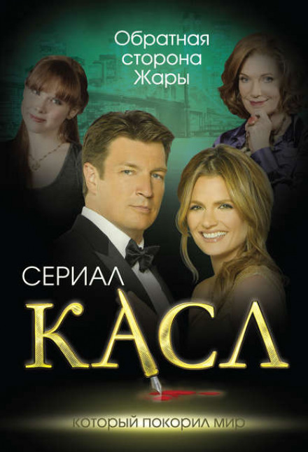 Касл. Зворотній бік Спеки