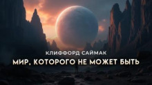 Мир, которого не может быть