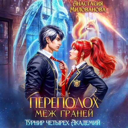 Переполох меж Граней. Турнир четырёх Академий