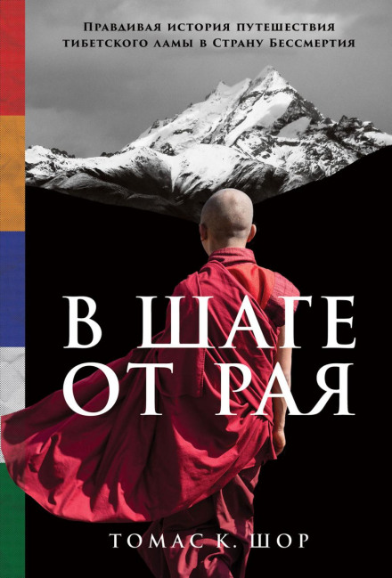 A Step from Paradise: A True Story of a Tibetan Lama's Journey to the Land of Immortality
