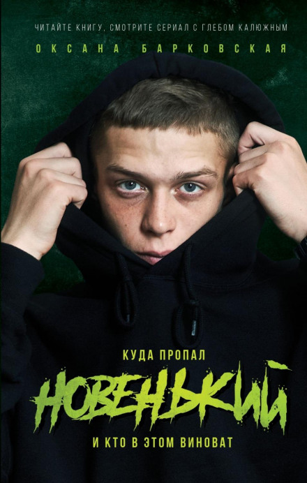 The New Kid. Where He Disappeared and Who Is to Blame