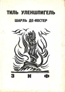 Легенда об Уленшпигеле