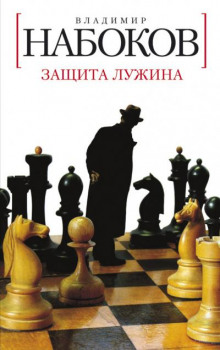 Защита Лужина