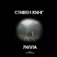 Уилла