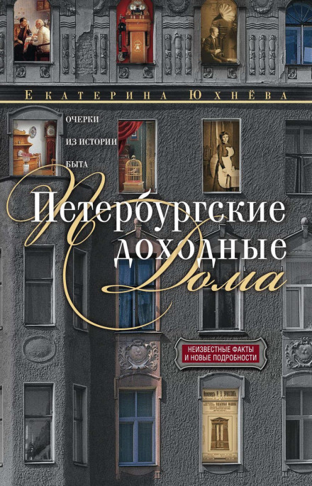 St. Petersburg Tenement Houses: Essays on the History of Everyday Life