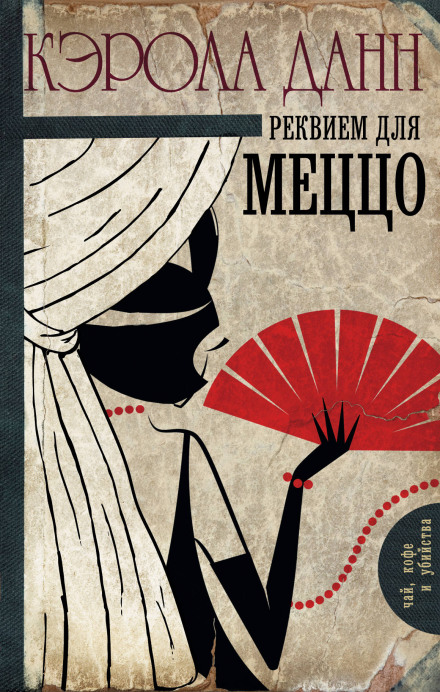 Реквием для меццо