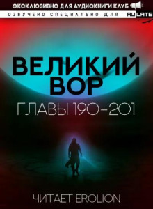 Великий Вор 9