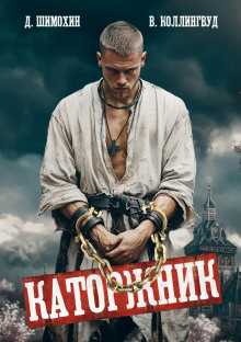 Каторжник