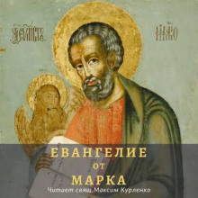 Евангелие от Марка