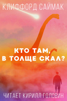 Кто там, в толще скал?
