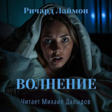 Волнение