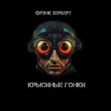 Крысиные гонки
