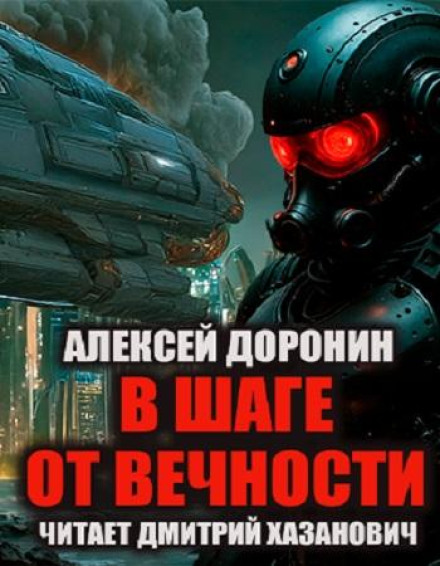В шаге от вечности